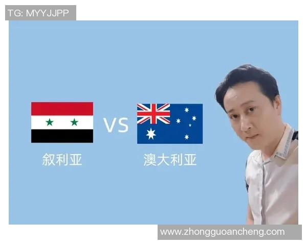 澳大利亚与叙利亚比赛时间及直播信息详解